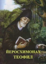 Йеромонах Теофил