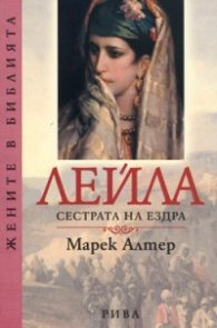 Лейла сестрата на Ездра