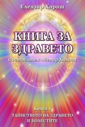 Книга за здравето Кн.4