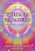 Книга за здравето Кн.4