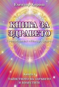 Книга за здравето Кн.4