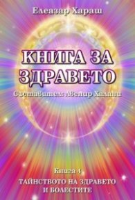Книга за здравето Кн.4