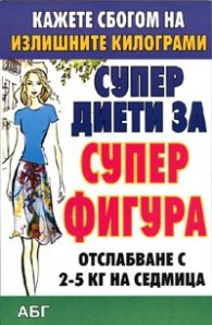 Супер диети за супер фигура
