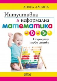 Интуитивна и неформална математика от 0 до 3 г.