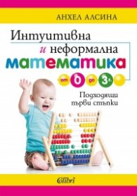 Интуитивна и неформална математика от 0 до 3 г.