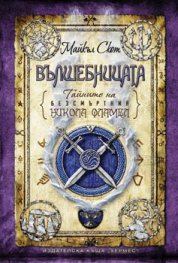 Тайните на безсмъртния Никола Фламел: Вълшебницата