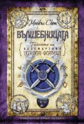 Тайните на безсмъртния Никола Фламел: Вълшебницата