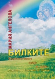 Билките-Божествен цяр и дар