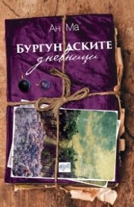 Бургундските дневници