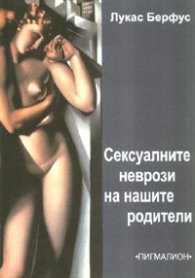 Сексуалните неврози на нашите родители