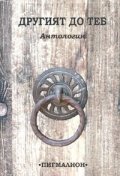 Другият до теб. Антология от Югоизточна Европа