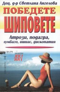 Победете шиповете