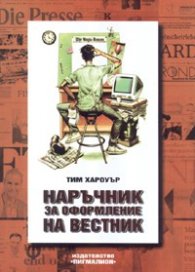 Наръчник за оформление на вестник