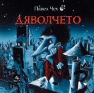 Дяволчето