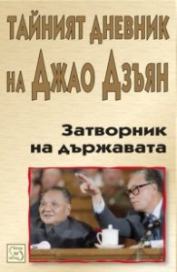 Затворник на държавата. Тайният дневник на Джао Дзъян
