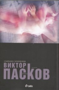 Събрани съчинения Т.3: Аутопсия на една любов