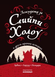 Легендата за Слийпи Холоу и други мрачни истории
