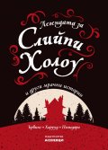 Легендата за Слийпи Холоу и други мрачни истории