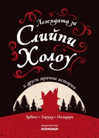 Легендата за Слийпи Холоу и други мрачни истории