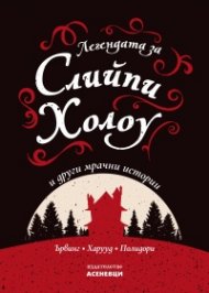 Легендата за Слийпи Холоу и други мрачни истории