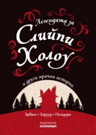 Легендата за Слийпи Холоу и други мрачни истории