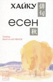 Хайку: Есен