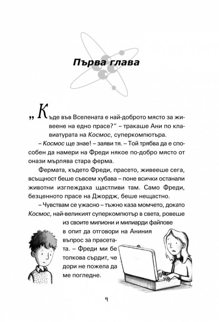 Джордж и големият взрив (ново издание)