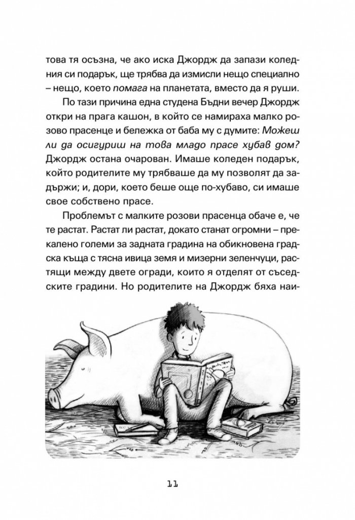 Джордж и големият взрив (ново издание)