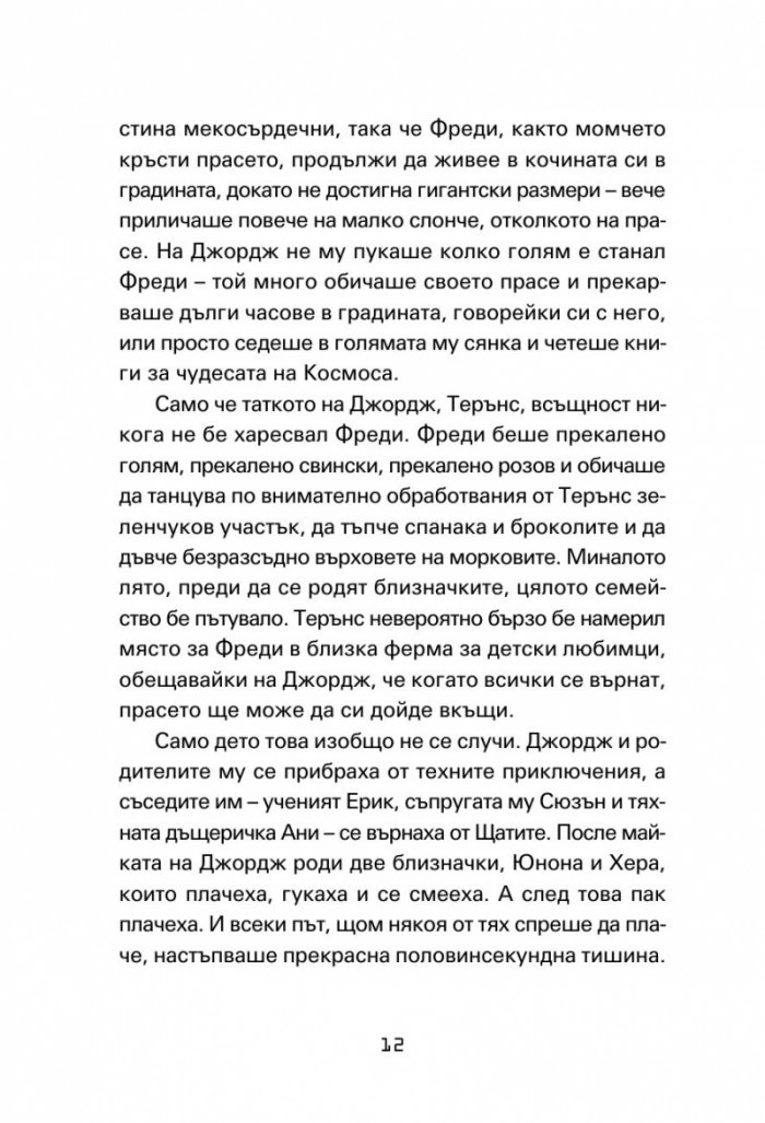Джордж и големият взрив (ново издание)