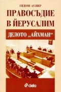 Правосъдие в Ейрусалим