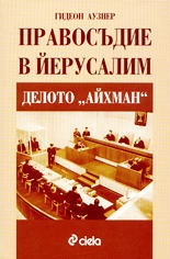 Правосъдие в Ейрусалим