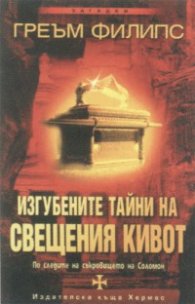 Изгубените тайни на свещения кивот