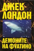 Демоните на Фуатино