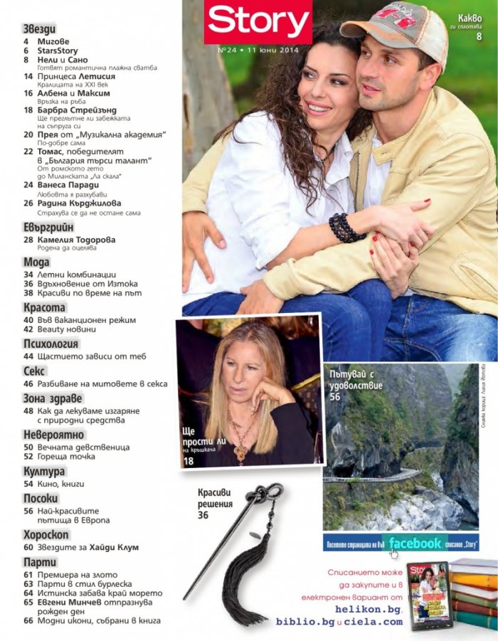 Story; Бр. 24/2014