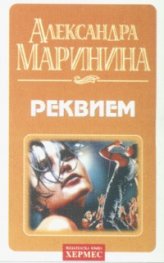 Реквием