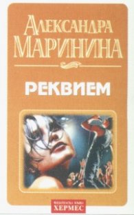 Реквием