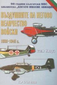 Въздушните на Негово Величество войски; Ч.2