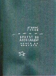 Братът на Александър