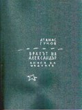 Братът на Александър