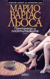 Панталеон и посетителките