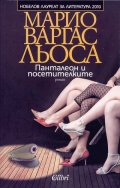 Панталеон и посетителките
