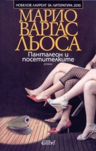Панталеон и посетителките