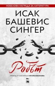 Робът