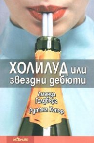 Холилуд или звездни дебюти