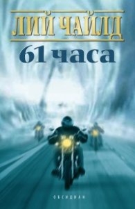 61 часа