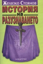 История на разузнаването