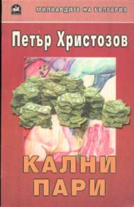 Кални пари