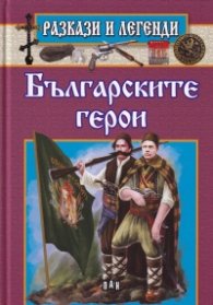 Разкази и легенди: Българските герои