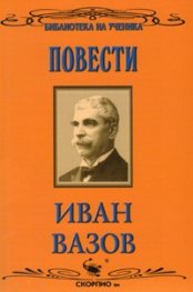 Повести/ Иван Вазов