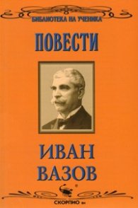 Повести/ Иван Вазов